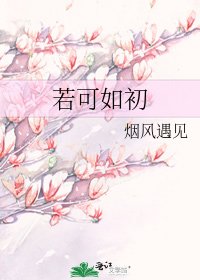 若可如初