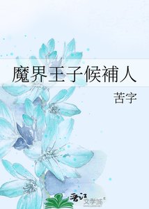 《魔界王子候補人》