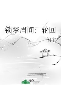 《锁梦眉间:轮回》
