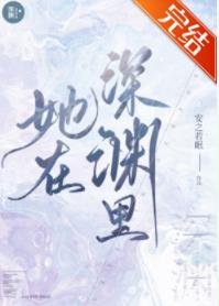 《她在深渊里》