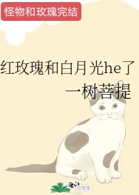 《红玫瑰和白月光he了》
