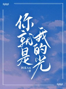 《你就是我的光》