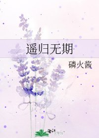 遥归无期