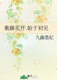 《紫藤花开.始于初见》