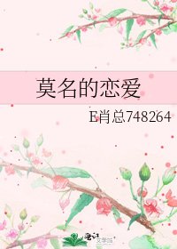 《莫名的恋爱》