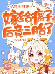 《六零小胖妹,嫁给瘸子后竟三胎了》
