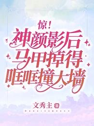 《惊!神颜影后马甲掉得哐哐撞大墙》