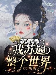 《穿越回来后我苏遍整个世界》