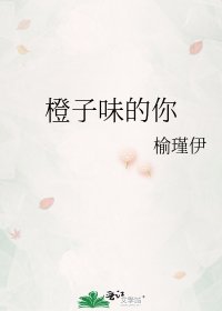 《橙子味的你》