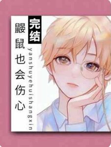 《鼹鼠也会伤心》