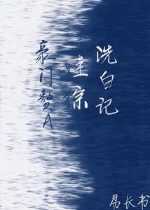 《豪门赘A娃综洗白记》