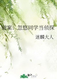 《破案:忽悠同学当侦探》