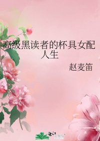 《高级黑读者的杯具女配人生》