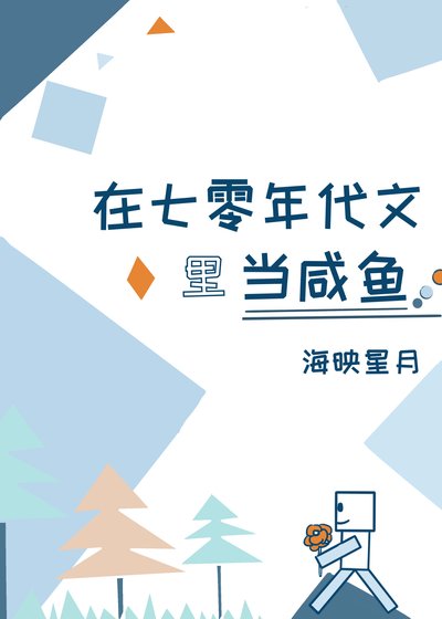 《在七零年代文中当咸鱼》