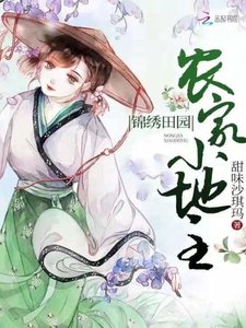 《锦绣田园农家小地主》