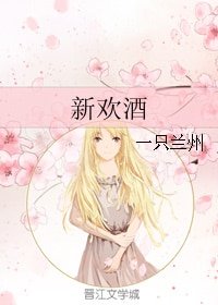 《新欢酒》