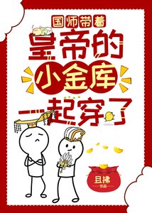 《国师带着皇帝的小金库一起穿了》