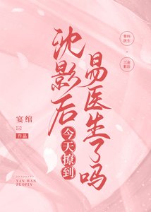 《沈影后今天撩到易医生了吗》