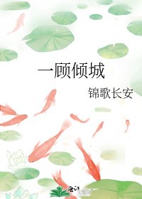 《一顾倾城》
