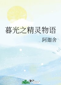 《暮光之精灵物语》