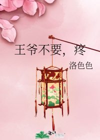 《王爷不要,疼》