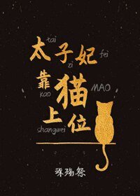 《太子妃靠猫上位》