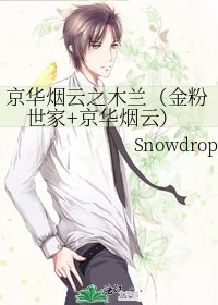 《京华烟云之木兰(金粉世家+京华烟云)》