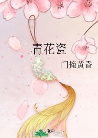《青花瓷》