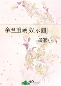 余温重顾[娱乐圈]