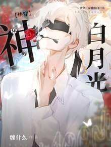 《快穿:众神的白月光》