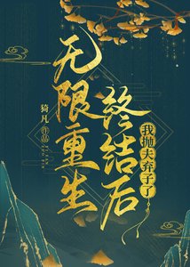 《无限重生终结后我抛夫弃子了》
