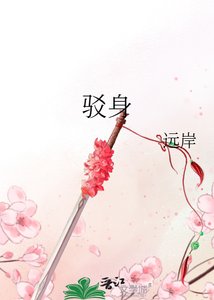 《驳身》