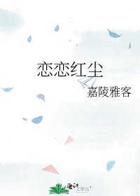 《恋恋红尘》