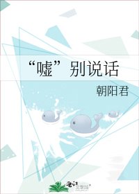 《“嘘”别说话》