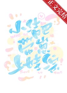 《小结巴带崽上娃综》