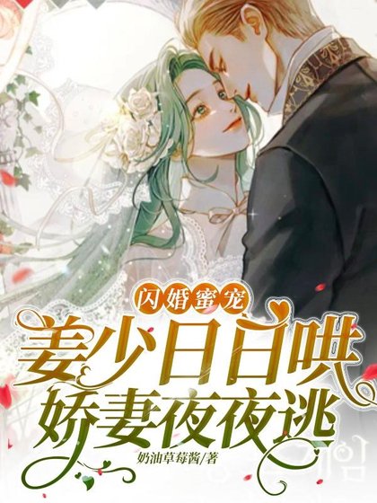 闪婚蜜宠：姜少日日哄娇妻夜夜逃