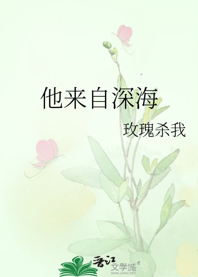 《他来自深海》
