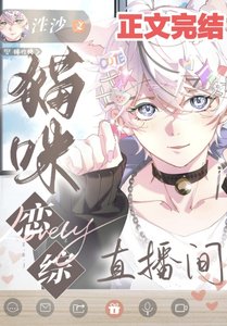 《穿成猫在恋综当端水大师/猫咪恋综直播间》