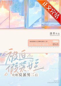 不小心把反派攻略过头了