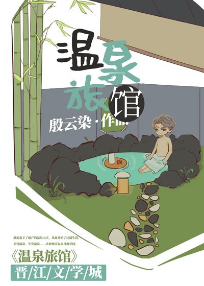 《开局一间温泉旅馆》