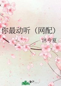 你最动听（网配）