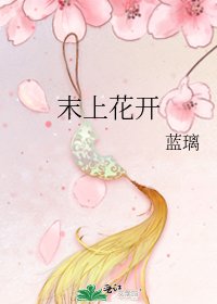 《末上花开》