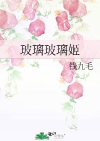 《玻璃玻璃姬》