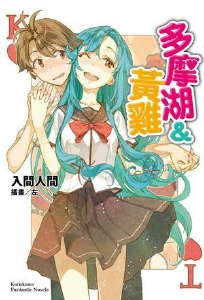 《多摩湖与黄鸡》