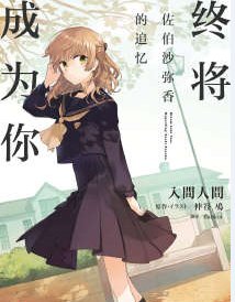 《终将成为你 佐伯沙弥香的追忆》