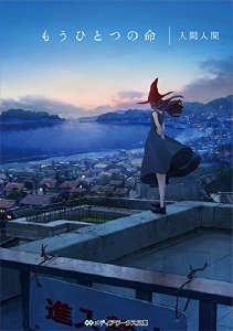 《另一段生命/另一份生命》