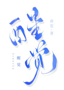 《醒觉》
