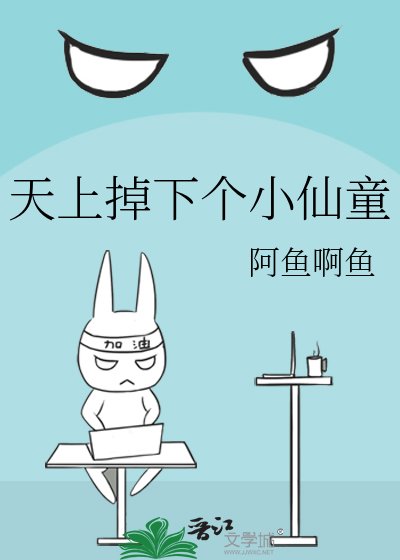 《天上掉下个小仙童》