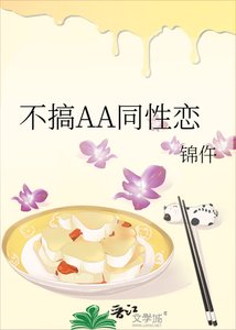 《不搞AA同性恋》