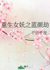 《重生女妖之蓝颜劫》